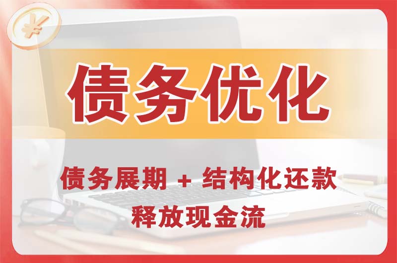 常州债务优化