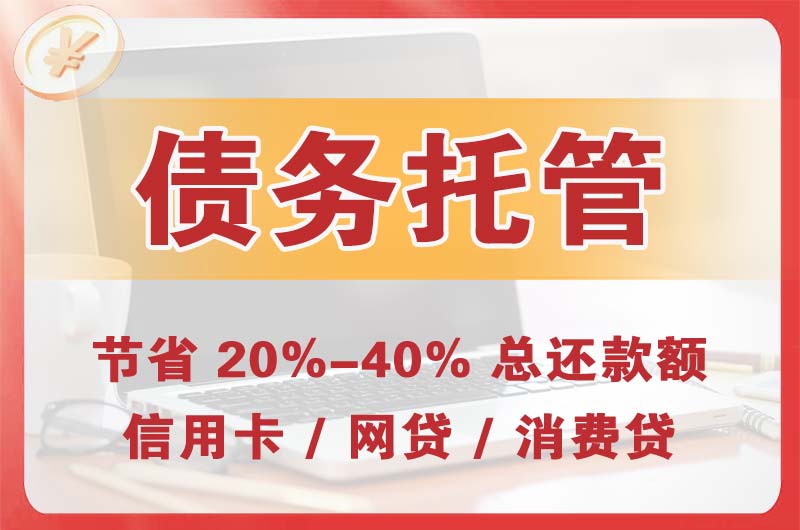 常州债务托管